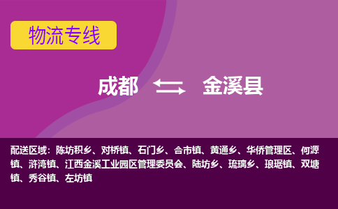 成都到金溪县物流公司_成都到金溪县物流专线