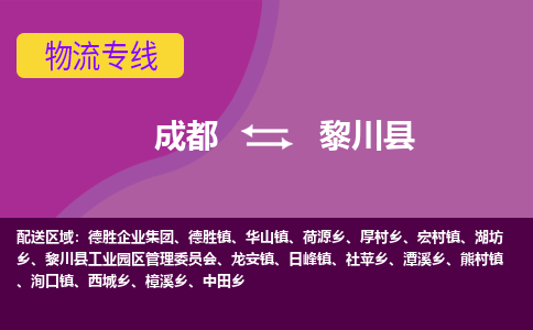 成都到黎川县物流公司_成都到黎川县物流专线