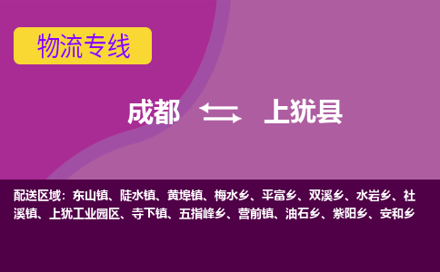 成都到上犹县物流公司_成都到上犹县物流专线