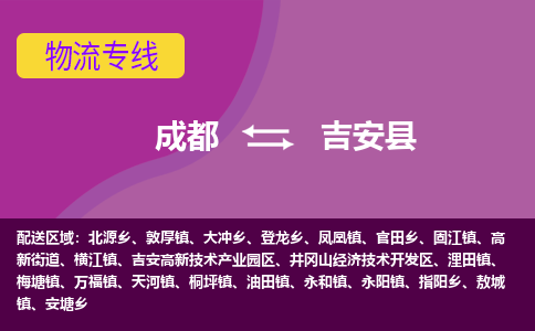 成都到吉安县物流公司_成都到吉安县物流专线