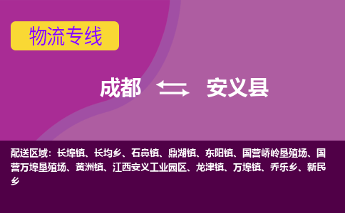 成都到安义县物流公司_成都到安义县物流专线