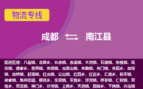 成都到南江县物流公司_成都到南江县物流专线