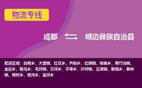 成都到峨边彝族自治县物流公司_成都到峨边彝族自治县物流专线