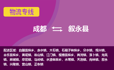 成都到叙永县物流公司_成都到叙永县物流专线