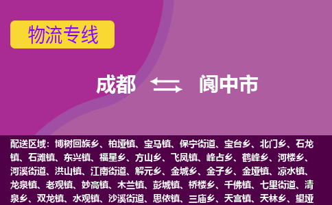 成都到阆中市物流公司_成都到阆中市物流专线