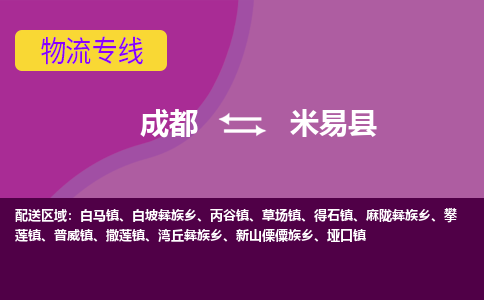 成都到米易县物流公司_成都到米易县物流专线