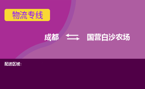 成都到国营白沙农场物流公司_成都到国营白沙农场物流专线