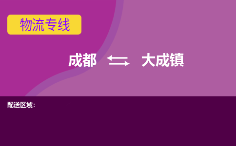 成都到大成镇物流公司_成都到大成镇物流专线