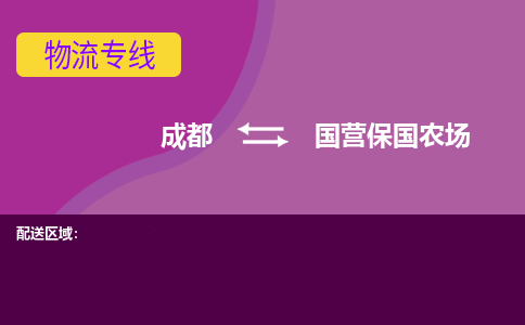 成都到国营保国农场物流公司_成都到国营保国农场物流专线