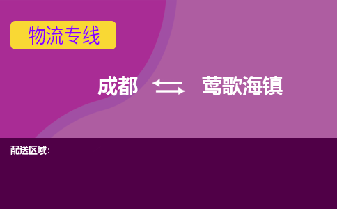 成都到莺歌海镇物流公司_成都到莺歌海镇物流专线