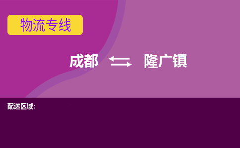 成都到隆广镇物流公司_成都到隆广镇物流专线