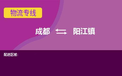 成都到阳江镇物流公司_成都到阳江镇物流专线