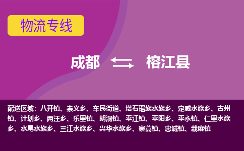 成都到榕江县物流公司_成都到榕江县物流专线