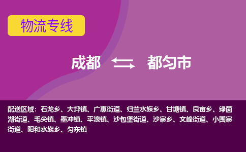 成都到都匀市物流公司_成都到都匀市物流专线