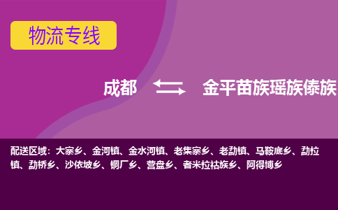 成都到金平苗族瑶族傣族自治县物流公司_成都到金平苗族瑶族傣族自治县物流专线