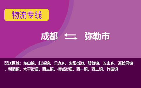 成都到弥勒市物流公司_成都到弥勒市物流专线