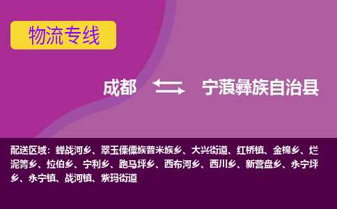 成都到宁蒗彝族自治县物流公司_成都到宁蒗彝族自治县物流专线