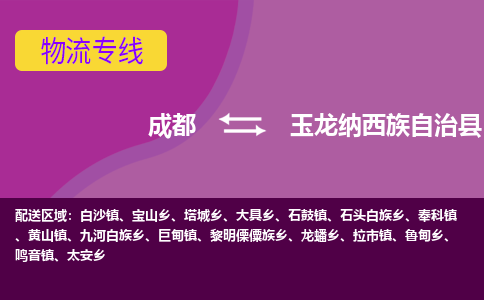 成都到玉龙纳西族自治县物流公司_成都到玉龙纳西族自治县物流专线