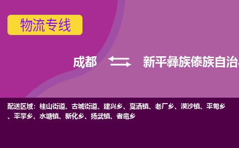 成都到新平彝族傣族自治县物流公司_成都到新平彝族傣族自治县物流专线