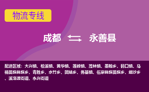 成都到永善县物流公司_成都到永善县物流专线