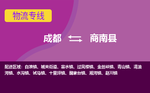 成都到商南县物流公司_成都到商南县物流专线