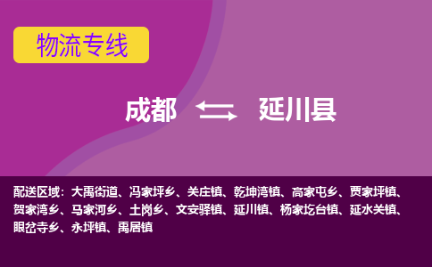 成都到延川县物流公司_成都到延川县物流专线