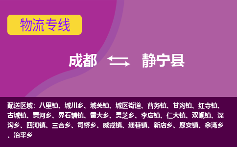 成都到静宁县物流公司_成都到静宁县物流专线