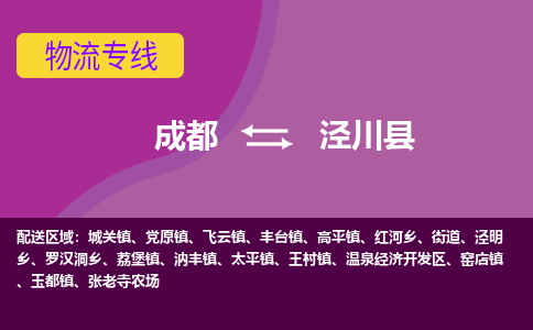 成都到泾川县物流公司_成都到泾川县物流专线