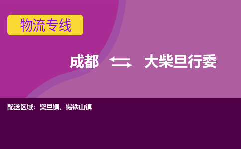 成都到大柴旦行委物流公司_成都到大柴旦行委物流专线