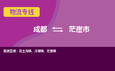 成都到茫崖市物流公司_成都到茫崖市物流专线