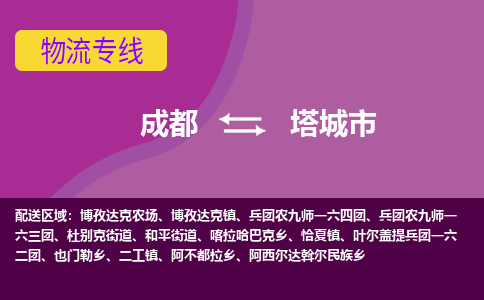 成都到塔城市物流公司_成都到塔城市物流专线