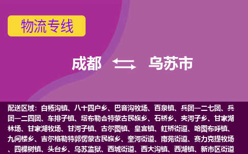 成都到乌苏市物流公司_成都到乌苏市物流专线