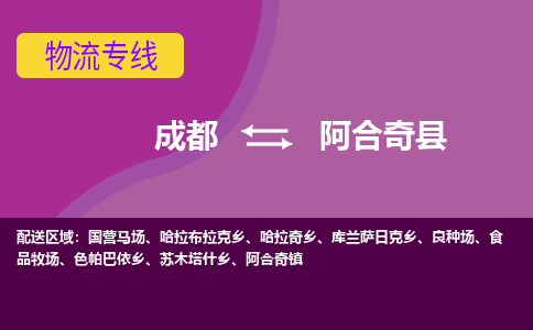 成都到阿合奇县物流公司_成都到阿合奇县物流专线