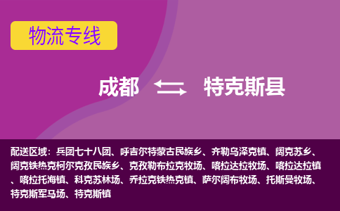 成都到特克斯县物流公司_成都到特克斯县物流专线