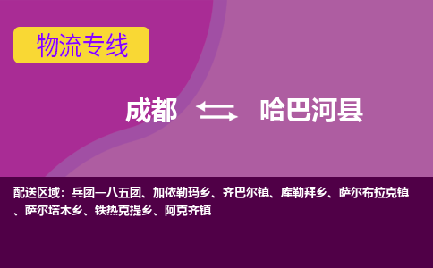 成都到哈巴河县物流公司_成都到哈巴河县物流专线