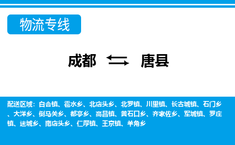 成都到唐县物流专线-成都至唐县专线公司|（区域内-均可派送）