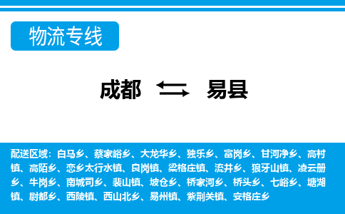 成都到易县物流专线-成都至易县专线公司|（区域内-均可派送）