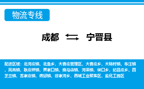 成都到宁津县物流专线-成都至宁津县专线公司|（区域内-均可派送）