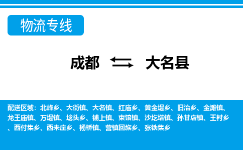 成都到大名县物流公司_成都到大名县货运_成都到大名县物流专线