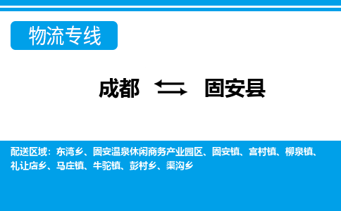 成都到冠县物流专线-成都至冠县专线公司|（区域内-均可派送）