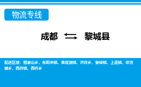 成都到黎城县物流公司_成都到黎城县货运_成都到黎城县物流专线