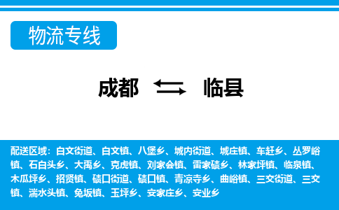 成都到临县物流专线-成都至临县专线公司|（区域内-均可派送）