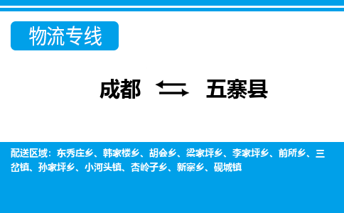 成都到五寨县物流专线-成都至五寨县专线公司|（区域内-均可派送）