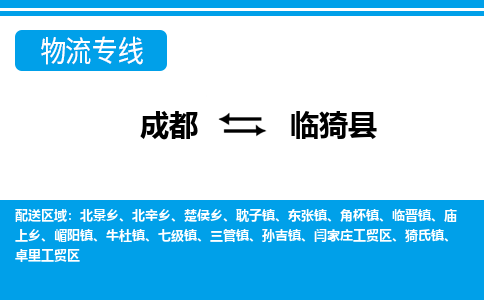 成都到临猗县物流专线-成都至临猗县专线公司|（区域内-均可派送）