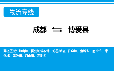 成都到博爱县物流专线-成都至博爱县专线公司|（区域内-均可派送）