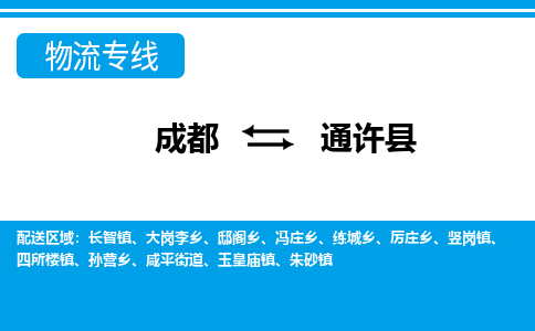 成都到通许县物流公司_成都到通许县货运_成都到通许县物流专线