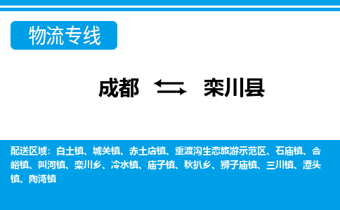 成都到栾川县物流专线-成都至栾川县专线公司|（区域内-均可派送）