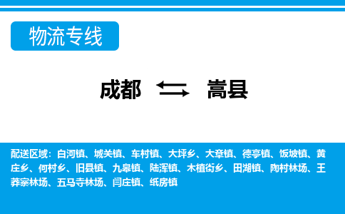 成都到嵩县物流专线-成都至嵩县专线公司|（区域内-均可派送）