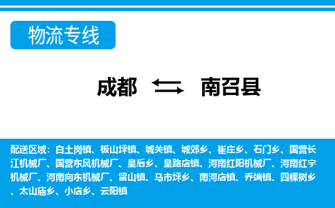 成都到南召县物流专线-成都至南召县专线公司|（区域内-均可派送）