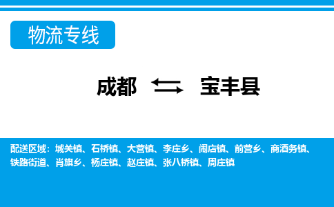 成都到宝丰县物流专线-成都至宝丰县专线公司|（区域内-均可派送）